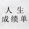 人生成绩单2小程序ico
