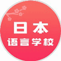 日本语言学校小程序ico