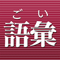 日语词汇库小程序ico