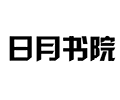 日月书院小程序ico