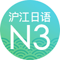 日语N3考试真题答案小程序ico
