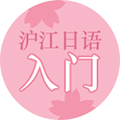 日语入门学习资料小程序ico