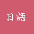 日语手账小程序ico