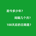 日期间隔天数计算器小程序ico