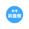 软考真题刷题小程序ico