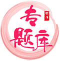 软考专题库小程序ico