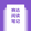 赛达阅读笔记小程序ico
