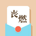 丧燃日历小程序ico