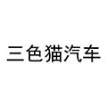 三色猫汽车小程序ico