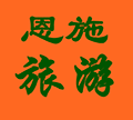 手边恩施全域旅游小程序ico