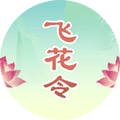 诗词飞花令连连看小程序ico