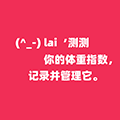 身材管理体重指数计算器小程序ico