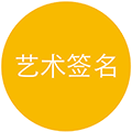 生成艺术签名小程序ico