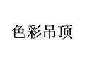 色彩吊顶小程序ico