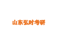 山东弘时考研小程序ico