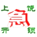 上饶急开锁小程序ico