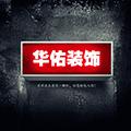 山西华佑装饰小程序ico