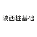 陕西桩基础小程序ico
