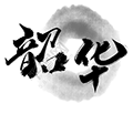 韶华博客小程序ico