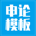 申论模板小程序ico