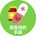 肾衰用药手册小程序ico
