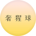 奢猩球小程序ico