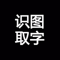 识别取字小程序ico