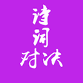 诗词对决小程序ico