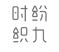 时纷织九小程序ico