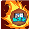 石器破坏王小程序ico