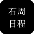 石周日程小程序ico