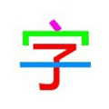 识字宝宝小程序ico