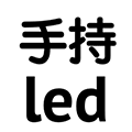 手持led小程序ico