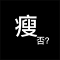 瘦否小程序ico