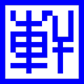 守望轩Live小程序ico