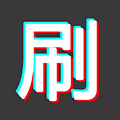 刷屏神器小程序ico