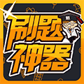 刷题君小程序ico