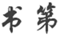 书第小程序ico