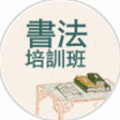 书法培训班小程序ico