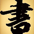 书法之家123小程序ico