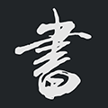 书法字典大全小程序ico