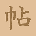 书法字帖大全小程序ico