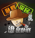 谁是卧底终极版小程序ico
