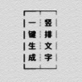 竖排文字小程序ico