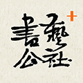 书艺公社+小程序ico