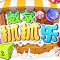 数字抓抓乐小程序ico