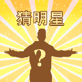 世界杯明星猜猜看小程序ico