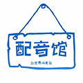 世界之声配音馆小程序ico