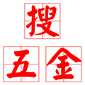 搜五金小程序ico