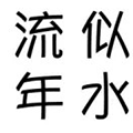 似水流年小相册小程序ico